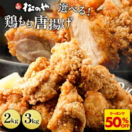 Z【店内全品半額クーポン配布中！】 選べる！レンチン唐揚げ 500g×4袋 2kg 500g×6袋 3kg 唐揚げ からあ…