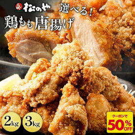Z【店内全品半額クーポン配布中！】 選べる！レンチン唐揚げ 500g×4袋 2kg 500g×6袋 3kg 唐揚げ からあげ から揚げ 冷凍 レンジ 冷凍おかず 冷凍食品 レンチン おかず とり肉 鶏の唐揚げ 業務用 非常食 sale SALE セール 半額 50％OFF