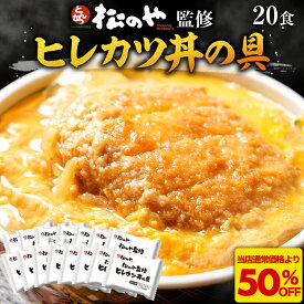 S【衝撃の50%OFF！】 松のや ヒレカツ丼の具 20食 (1枚195g×20袋) ひれかつ ヒレカツ とんかつ トンカツ 豚肉 豚カツ 豚かつ 冷凍惣菜 冷凍とんかつ 冷凍トンカツ お取り寄せ 送料無料 非常食 sale SALE セール 半額 50％OFF