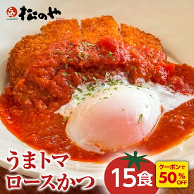 Z【クーポンで50%OFF！】 短時間で高クオリティ！ 松のや うまトマロースかつ 15食 うまトマかつ トマト とまと トマトソース ロースかつ ロースカツ ロース とんかつ トンカツ 豚肉 豚カツ 豚かつ 冷凍 大容量 業務用 送料無料 非常食 sale SALE セール 半額 50％OFF