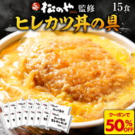 Z【とんかつ店舗で日本一記念！全品半額大感謝祭！】 松のや ヒレカツ丼 15食 新生活 応援 ひれかつ ヒレ…