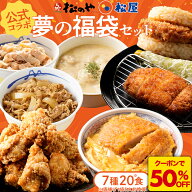 Z【店内全品半額クーポン配布中！】 松屋 × 松のや 公式 コラボ 福袋 セット 牛めし 豚めし シュクメル…