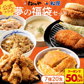 Z【店内全品半額クーポン配布中！】 松屋 × 松のや 公式 コラボ 福袋 セット 牛めし 豚めし シュクメルリ ロースカツ ヒレカツ かつとじ とんかつ ライスバーガー 唐揚げ 冷凍食品 詰め合わせ レンチン 惣菜 冷凍 おかず お弁当 新春福袋 sale SALE セール 半額 50％OFF