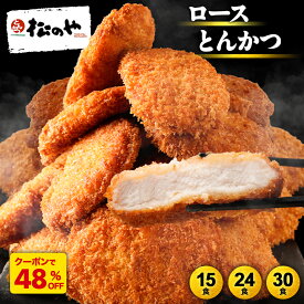 Z【クーポンで48%OFF！】 松のや ロースとんかつ 選べる 15食 24食 30食 ロースかつ ロースカツ ロース トンカツ 豚肉 レンジ 冷凍惣菜 冷凍とんかつ 大容量 sale SALE セール