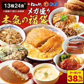 Z【クーポンで衝撃の38％OFF！】 松屋 × 松のや 本気のメガ盛り福袋 13種24食 福袋 カレー とんかつ ロースかつ ヒレカツ 唐揚げ シュクメルリ 冷凍 ハンバーグ うまトマ 牛めし 豚丼 焼肉 鰻 もつ鍋 新春福袋 2026 食品 冷凍食品 レンチン レンジ 詰め合わせ セット
