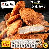 Z【25周年記念！全品半額大感謝祭！】 松のや ロースとんかつ 20食 ロースかつ ロースカツ ロース とんか…
