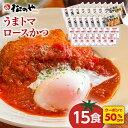 Z【とんかつ店舗で日本一記念！全品半額大感謝祭！】 松のや うまトマ ロースかつ 15食 かつ トマト ソース とまと ロ…
