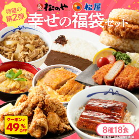 Z【クーポンで49%OFF！】 松屋 松のや 公式コラボ！福袋 8種18食 新生活 応援 牛めし とんかつ 鰻 うなぎ カレー ヒレカツ 親子丼 唐揚げ ロースかつ から揚げ 冷凍 食品 惣菜 おかず レンチン 詰め合わせ セット 手軽 大容量 福袋 2026 SALE セール