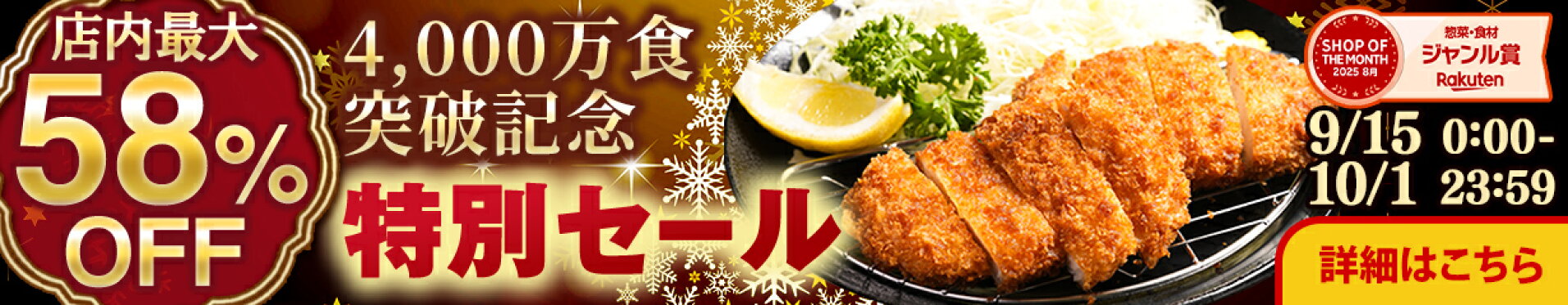 最大58%OFF 四千万食突破記念！特別セール 9月15日0:00〜10月1日23:59