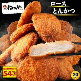 S【衝撃の54％OFF！】 松のや ロースとんかつ 20食 (1枚90g×20袋) ロースかつ ロースカツ ロース とんかつ トンカツ 豚肉 豚カツ 豚かつ 冷凍とんかつトンカツ 大容量 業務用 送料無料 非常食 sale SALE セール 半額 50％OFF