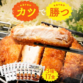 【とんかつ店舗で日本一！】 カツで勝つ カツセット 3種計17食 松のや ロースとんかつ ロースかつ ロースカツ ロース トンカツ ヒレカツ丼の具 ヒレカツ カレー カツカレー 豚肉 豚カツ 豚かつ 冷凍惣菜 冷凍とんかつ 冷凍トンカツ