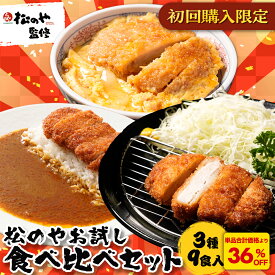 S【単品合計価格より36%OFF！】 初回購入限定！お一人様1点まで 3種9食セット ロースとんかつ 5食 ヒレカツ 2食 オリジナルカレー 2食 ロースかつ ロース とんかつ トンカツ カレー カレーライス 送料無料 冷凍食品 セット 詰め合わせ おかず 冷凍 レンチン 福袋 2026 2025