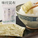 ケンミンショーで紹介されました！ マツオ 味付昆布 味付け昆布 とろろ昆布 2袋/3袋/5袋/10袋セット 送料無料 ご飯の…