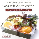【送料無料あす楽】おまかせフルーツセット お歳暮 贈答用 父の日 母の日 お中元 贈り物 お彼岸 敬老 お年賀 お歳暮 …