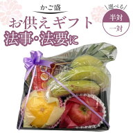 【あす楽対応】お供え物 お供え 法事 果物盛 果物 くだもの フルーツ盛り 盛り籠 御供 御仏前 御佛前 御…