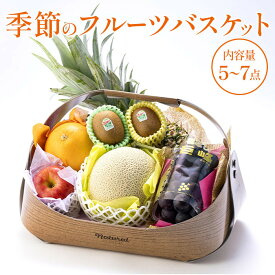 【送料無料】季節のフルーツバスケット お歳暮 贈答用 父の日 母の日 お中元 贈り物 お彼岸 敬老 お年賀 お歳暮 ギフト 進物 お見舞い おまかせ　セット 果物 フルーツ 果物セット フルーツセット 詰合せ 季節のフルーツ お取り寄せ