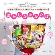 【楽天5冠】お菓子ブーケ お菓子 ブーケ お菓子の花束 おかしなはなたば おかし お菓子 花束 シール 開店…