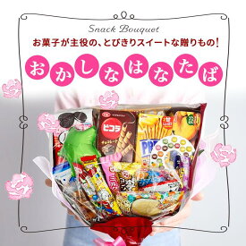 お菓子詰め合わせ お菓子の花束 おかしなはなたば お菓子 花束 スイーツブーケ クリスマス会 児童会 ギフト プレゼント 誕生日 送別 卒業祝い お菓子ギフト かわいい キャンディブーケ 女性 人気 スイーツ花束 手土産 内祝い 誕生日 バレンタイン ホワイトデー 母の日 送別
