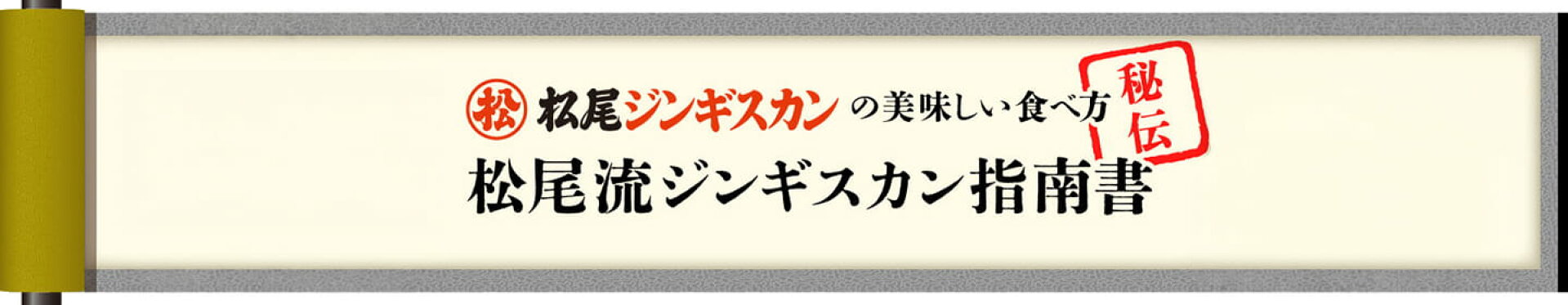 松尾ジンギスカンのおいしい食べ方