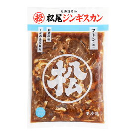 【松尾ジンギスカン公式】味付マトン 1kg 冷凍(味付 ジンギスカン 北海道 羊肉 バーベキュー 肉 焼き肉 お肉 bbq 食材 お取り寄せ)