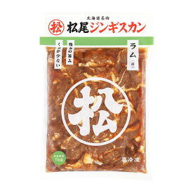 【松尾ジンギスカン公式】味付ラム 1kg 冷凍(味付 ジンギスカン 北海道 羊肉 バーベキュー 肉 焼き肉 お肉 bbq 食材 お取り寄せ)