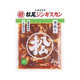 【松尾ジンギスカン公式】味付ラム 350g 冷凍(味付 ジンギスカン 北海道 羊肉 バーベキュー 肉 焼き肉 お肉 bbq 食材 お取り寄せ)