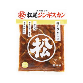 【松尾ジンギスカン公式】味付特上ラム 350g 冷凍(味付 ジンギスカン 北海道 羊肉 バーベキュー 肉 焼き肉 お肉 bbq 食材 お取り寄せ)