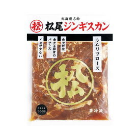 【松尾ジンギスカン公式】【直営店限定】味付ラムリブロース 350g 冷凍(味付 ジンギスカン 北海道 羊肉 バーベキュー 肉 焼き肉 お肉 bbq 食材 お取り寄せ)