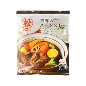 【松尾ジンギスカン公式】【直営店限定】【レンジで簡単♪】羊肉のスープカレー 冷凍(味付 ジンギスカン 北海道 羊肉 バーベキュー 肉 焼き肉 お肉 bbq 食材 お取り寄せ)