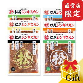 【松尾ジンギスカン公式】【直営店限定】ジンギスカン六種食べ比べギフトセット（350g×6）冷凍(味付 ジンギスカン ギフト セット 羊肉 バーベキュー 肉 焼き肉 お肉 bbq 食材 お中元 お歳暮 お取り寄せ ジンギスカン 北海道)