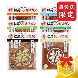 【松尾ジンギスカン公式】【直営店限定】ジンギスカン六種食べ比べギフトセット（400g×6）冷凍(味付 ジンギスカン ギフト セット 羊肉 バーベキュー 肉 焼き肉 お肉 bbq 食材 お中元 お歳暮 お取り寄せ ジンギスカン 北海道)