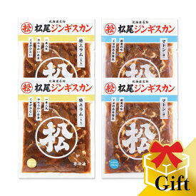 【松尾ジンギスカン公式】ジンギスカン二種食べ比べギフトセット（350g×4）冷凍 (味付 ジンギスカン ギフト セット 羊肉 バーベキュー 肉 焼き肉 お肉 bbq 食材 お中元 お歳暮 お取り寄せ ジンギスカン 北海道)