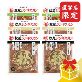 【松尾ジンギスカン公式】【直営店限定】ラム三種食べ比べギフトセットB（400g×6） 冷凍(味付 ジンギスカン ギフト セット 羊肉 バーベキュー 肉 焼き肉 お肉 bbq 食材 お中元 お歳暮 お取り寄せ ジンギスカン 北海道)