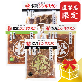 【松尾ジンギスカン公式】【直営店限定】ラム三種&ステーキギフトセット 冷凍(味付 ジンギスカン ギフト セット 羊肉 バーベキュー 肉 焼き肉 お肉 bbq 食材 お中元 お歳暮 お取り寄せ ジンギスカン 北海道)