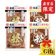 【松尾ジンギスカン公式】【直営店限定】ラム二種食べ比べギフトセットB(350g×4)冷凍(味付 ジンギスカン…