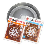 【松尾ジンギスカン公式】送料無料！【簡易鍋付】おためしセットA（マトン二種） ジンギスカン各350g 冷…