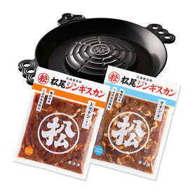 【松尾ジンギスカン公式】送料無料！【ガス鍋付】本格ジンギスカン鍋セットA（マトン二種） ジンギスカン各350g 冷凍 ［ジンギスカン セット］(味付 ジンギスカン 北海道 羊肉 バーベキュー 肉 焼き肉 お肉 bbq 食材 お取り寄せ)