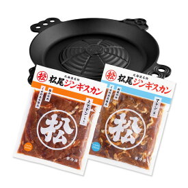 【松尾ジンギスカン公式】送料無料！【IH鍋付】本格ジンギスカン鍋セットA（マトン二種） ジンギスカン各350g 冷凍 ［ジンギスカン セット］(味付 ジンギスカン 北海道 羊肉 バーベキュー 肉 焼き肉 お肉 bbq 食材 お取り寄せ)