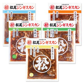 【松尾ジンギスカン公式】送料無料！食べ比べセットA ジンギスカン各350g 冷凍 ［ジンギスカン セット］(味付 ジンギスカン 北海道 羊肉 バーベキュー 肉 焼き肉 お肉 bbq 食材 お取り寄せ)