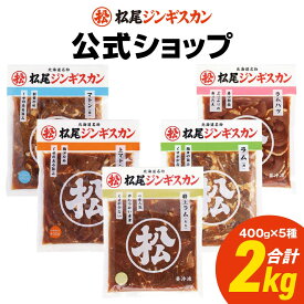【松尾ジンギスカン公式】【取扱店限定】送料無料！食べ比べセットB 冷凍 ［ジンギスカン セット］(味付 ジンギスカン 北海道 羊肉 バーベキュー 肉 焼き肉 お肉 bbq 食材 お取り寄せ)
