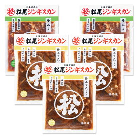 【松尾ジンギスカン公式】送料無料！ラム 食べ比べセットA ジンギスカン各350g 冷凍 ［ ラム肉 味付ジンギスカン 味付け肉 ジンギスカン セット ］(味付 ジンギスカン 北海道 羊肉 バーベキュー 肉 焼き肉 お肉 bbq 食材 お取り寄せ)