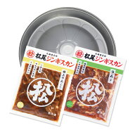 【松尾ジンギスカン公式】送料無料！【簡易鍋付】おためしセットB（ラム二種） ジンギスカン各350g 冷凍 …