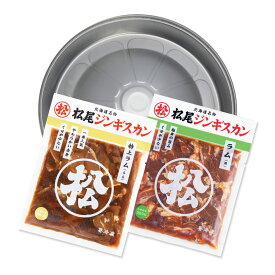【松尾ジンギスカン公式】送料無料！【簡易鍋付】おためしセットB（ラム二種） ジンギスカン各350g 冷凍 ［ジンギスカン セット］(味付 ジンギスカン 北海道 羊肉 バーベキュー 肉 焼き肉 お肉 bbq 食材 お取り寄せ)