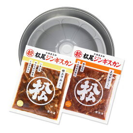 【松尾ジンギスカン公式】送料無料！【簡易鍋付】おためしセットC（ラム・マトン） ジンギスカン各350g 冷凍 ［ジンギスカン セット］(味付 ジンギスカン 北海道 羊肉 バーベキュー 肉 焼き肉 お肉 bbq 食材 お取り寄せ)