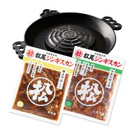 【松尾ジンギスカン公式】送料無料！【ガス鍋付】本格ジンギスカン鍋セットD（ラム・マトン） ジンギスカ…