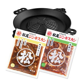 【松尾ジンギスカン公式】送料無料！【IH鍋付】本格ジンギスカン鍋セットB（ラム二種） ジンギスカン各350g 冷凍 ［ジンギスカン セット］(味付 ジンギスカン 北海道 羊肉 バーベキュー 肉 焼き肉 お肉 bbq 食材 お取り寄せ)