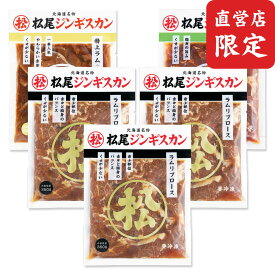 【松尾ジンギスカン公式】【直営店限定】送料無料！ラム 食べ比べセットB ジンギスカン各350g 冷凍 ［ ラム肉 味付ジンギスカン 味付け肉 ジンギスカン セット ］(味付 ジンギスカン 北海道 羊肉 バーベキュー 肉 焼き肉 お肉 bbq 食材 お取り寄せ)