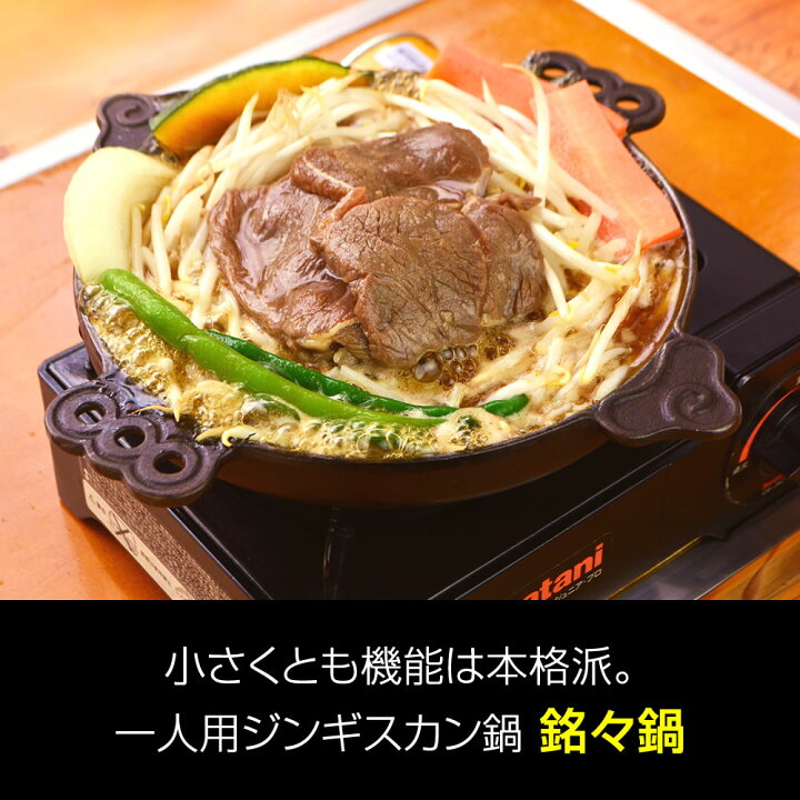 楽天市場】【松尾ジンギスカン公式】銘々鍋（南部鉄器製 日本製 一人用 