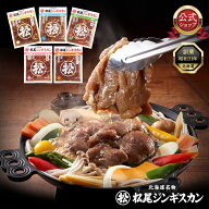 【松尾ジンギスカン公式】ジンギスカン ラム 肉 たれ 食べ比べセットB ジンギスカン各350g 味付 マトン …