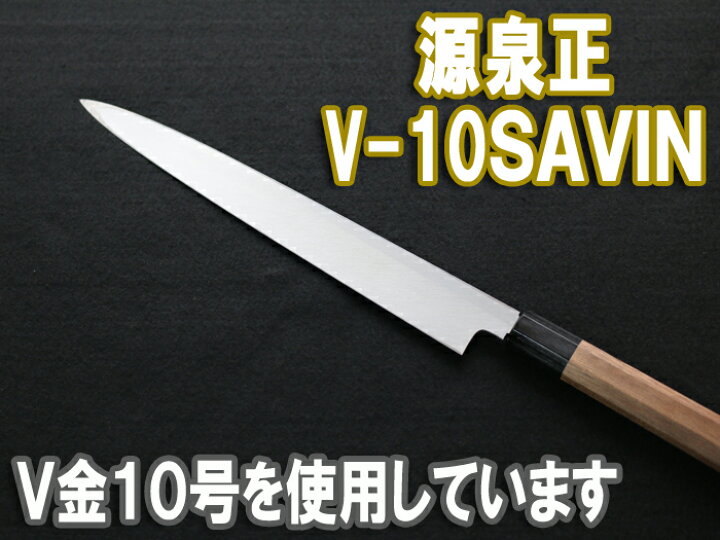 楽天市場】源泉正 [IZUMIMASA]V金10号 柳刃包丁 240mm SAVIN(サビン 